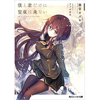 僕と君だけに聖夜は来ない